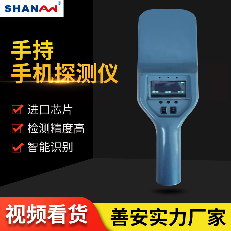 手持手機(jī)探測器